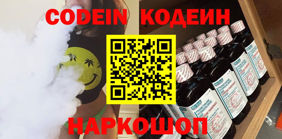 Кодеин Purple Drank Жигулёвск